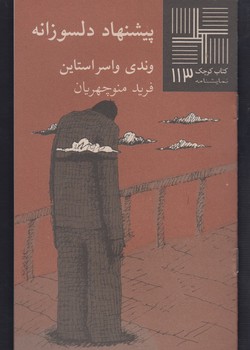 کتاب کوچک 113_پیشنهاد دلسوزانه/نیلا