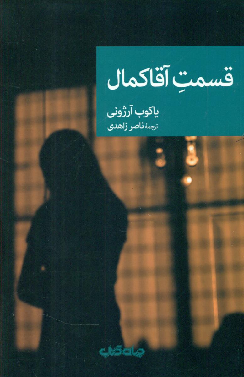 نقاب 77_قسمت آقا کمال/جهان کتاب