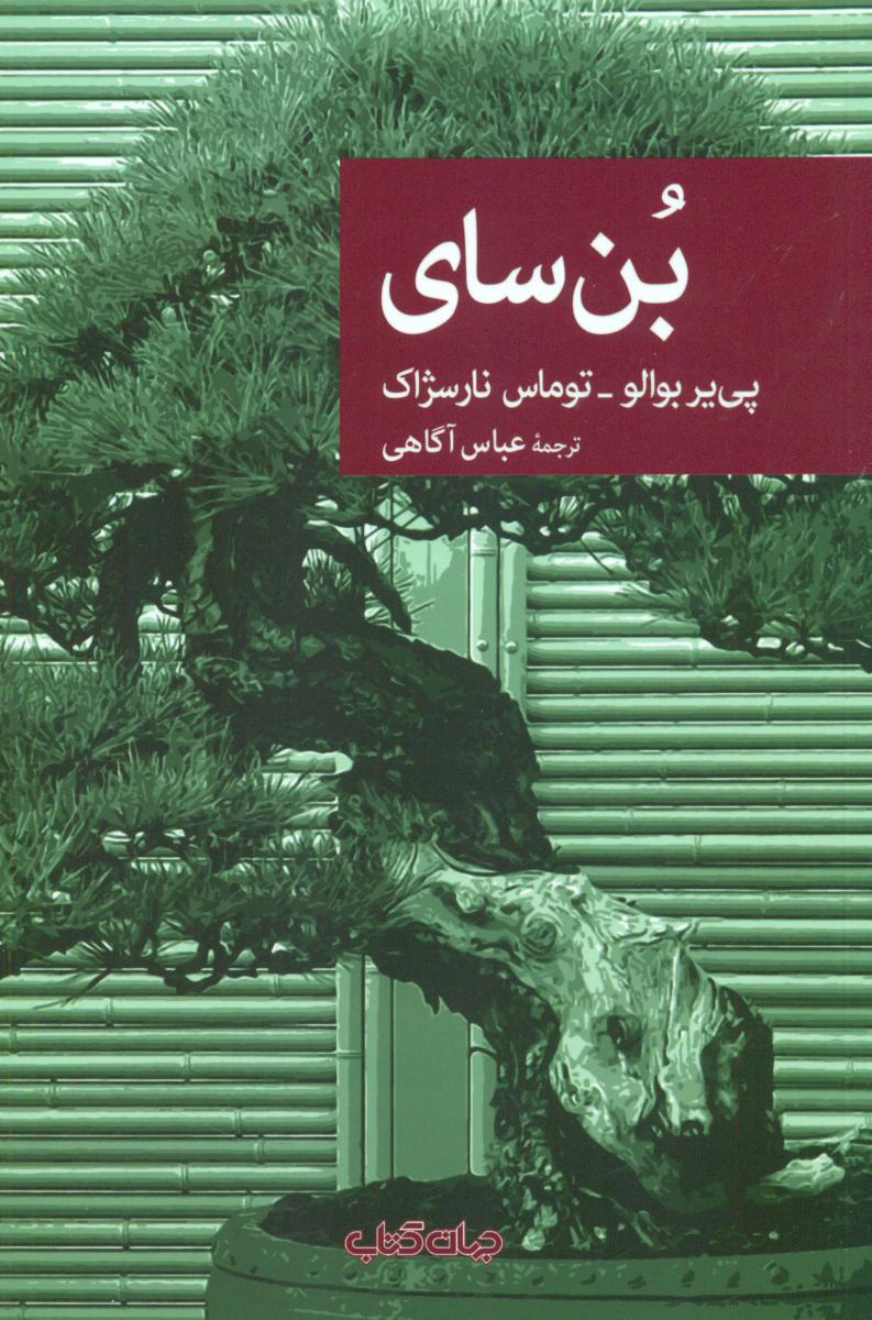 نقاب 75_بن سای/جهان کتاب