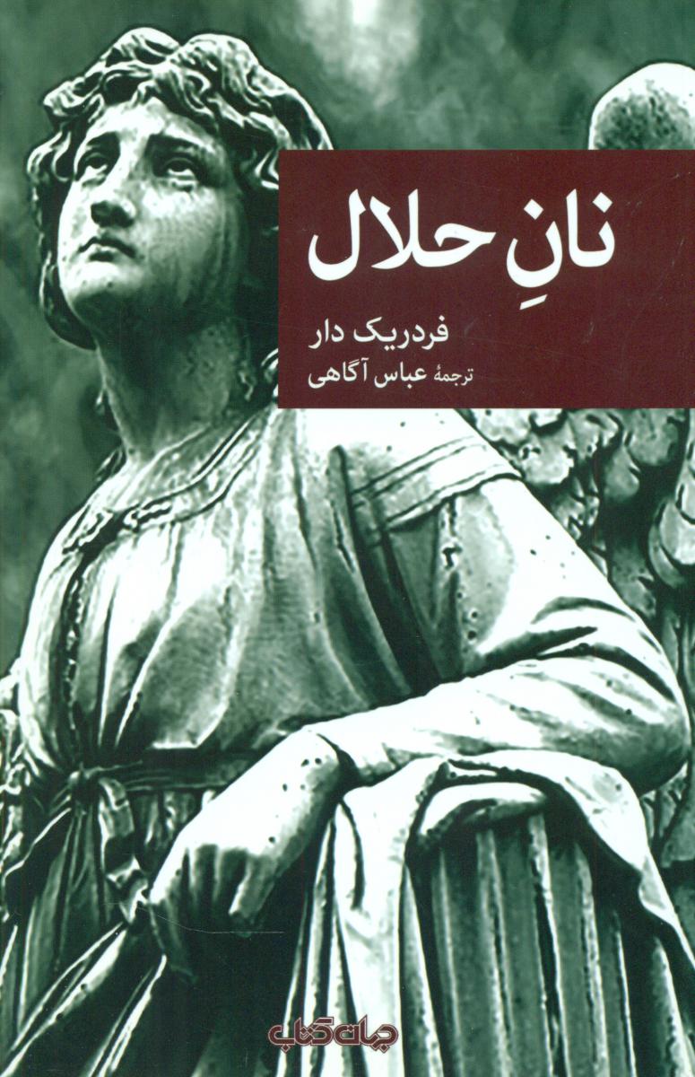 نقاب 73_نان حلال/جهان کتاب