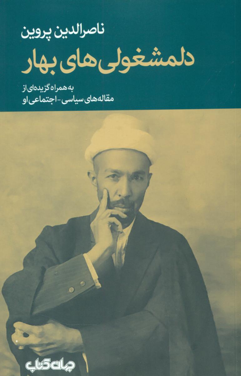 دلمشغولی های بهار/جهان کتاب