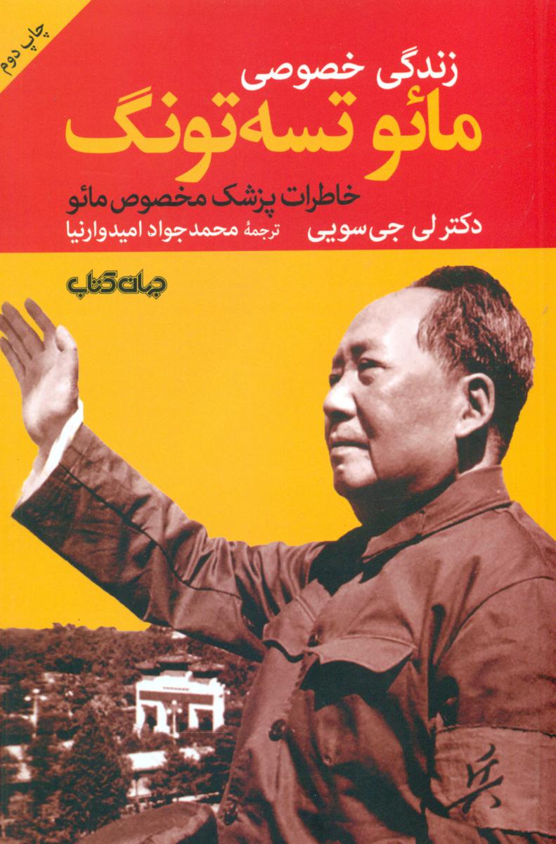 زندگی خصوصی مائو تسه تونگ/جهان کتاب