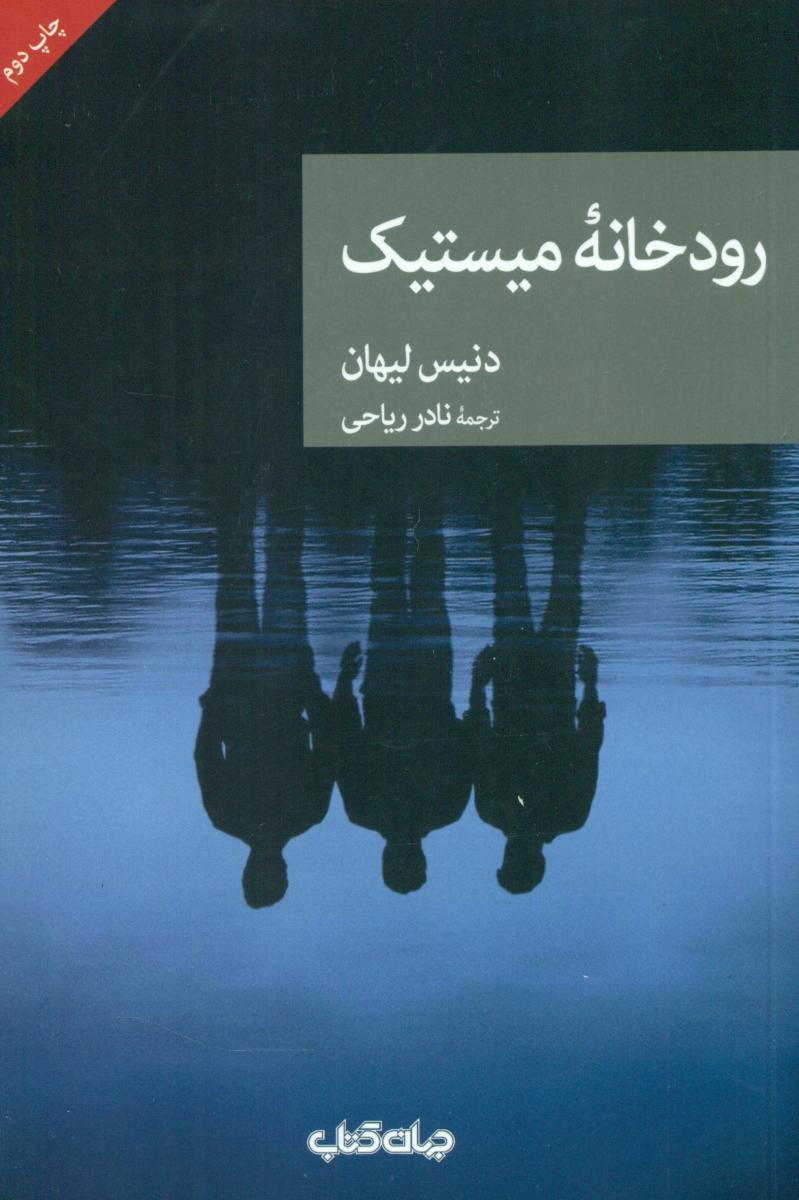 نقاب 53_رودخانه میستیک/جهان کتاب