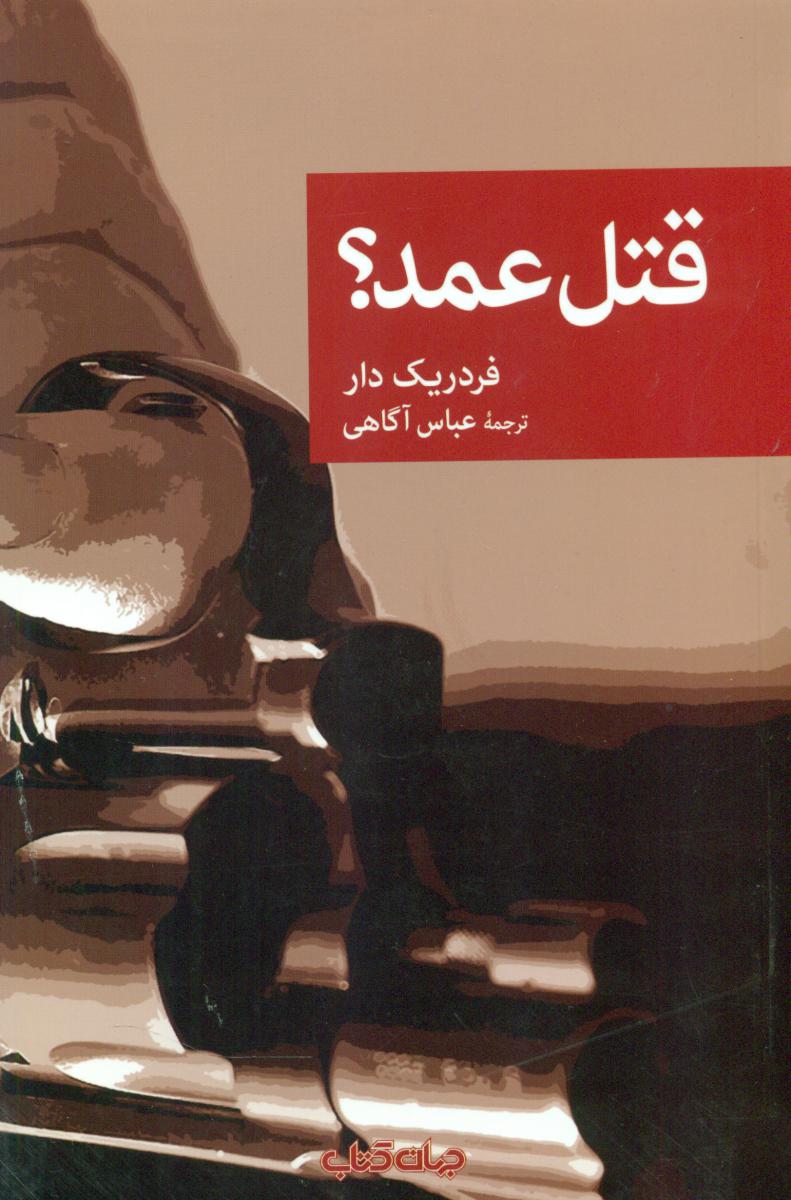 نقاب 78_قتل عمد؟/جهان کتاب