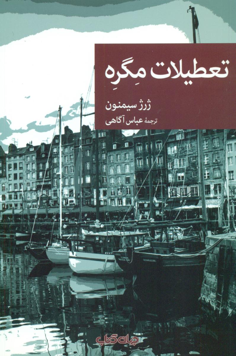 نقاب 74_تعطیلات مگره/جهان کتاب