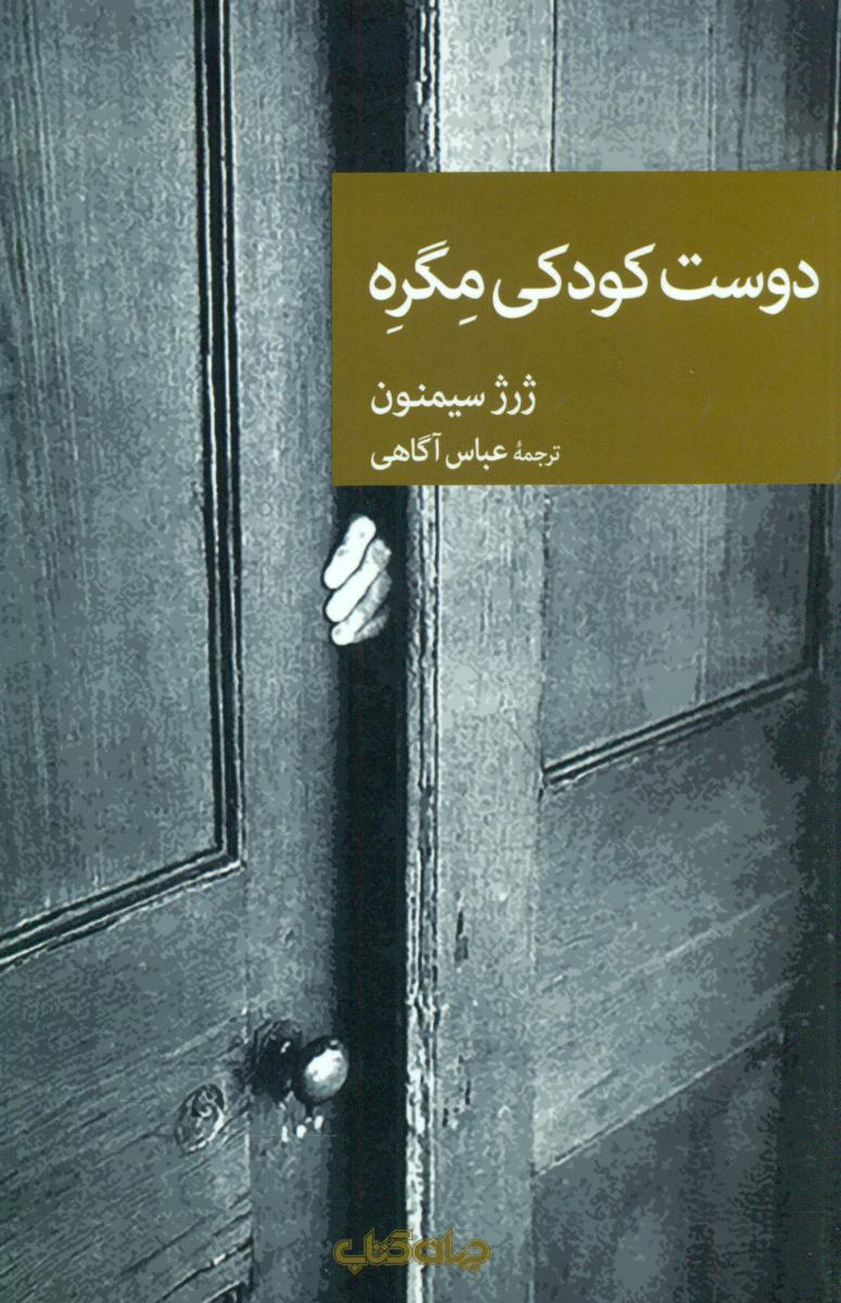 نقاب 79_دوست کودکی مگره/جهان کتاب