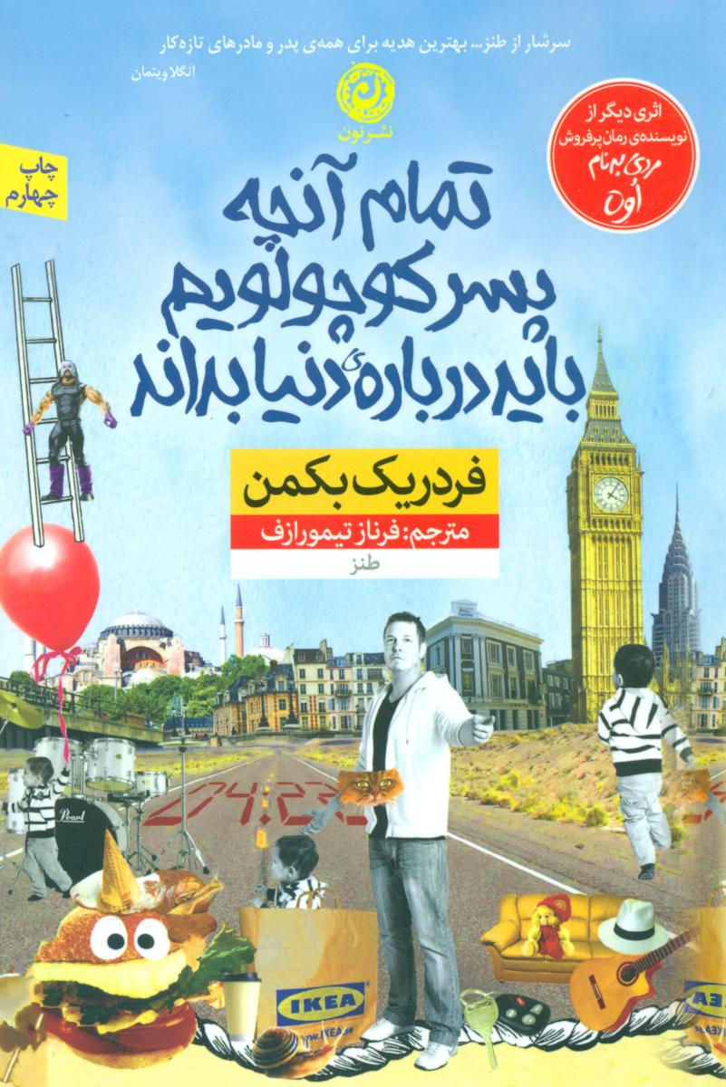 تمام آنچه پسر کوچولویم باید درباره دنیا بداند / نشر نون