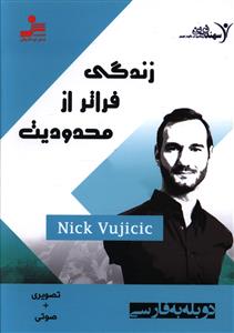 دی وی دی زندگی فراتر از محدودیت /نو اندیش