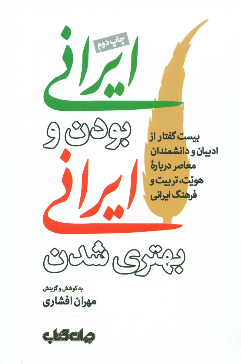 ایرانی بودن و ایرانی بهتر شدن / جهان کتاب