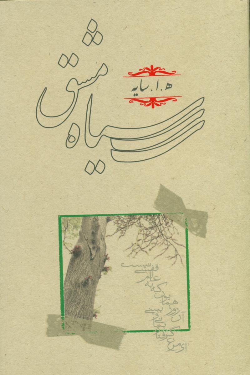 سیاه مشق /زرکوب رقعی /کارنامه
