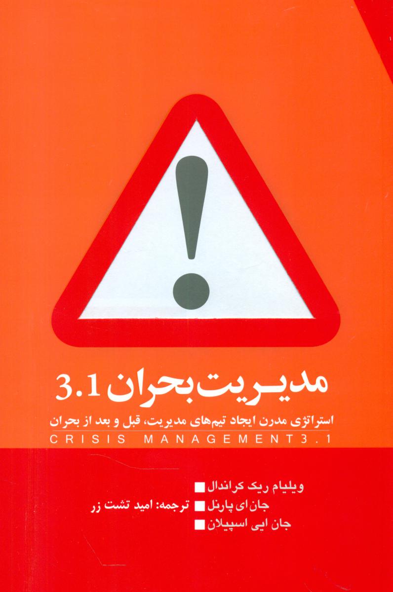 مدیریت بحران3.1 / گرایش تازه
