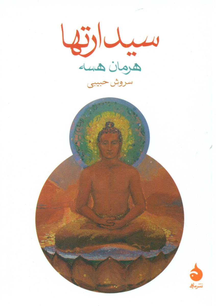 سیدارتها (جیبی) / ماهی