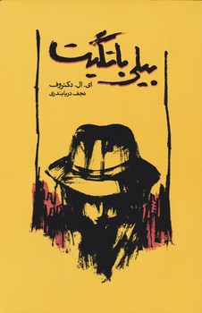 بیلی باتگیت / کارنامه