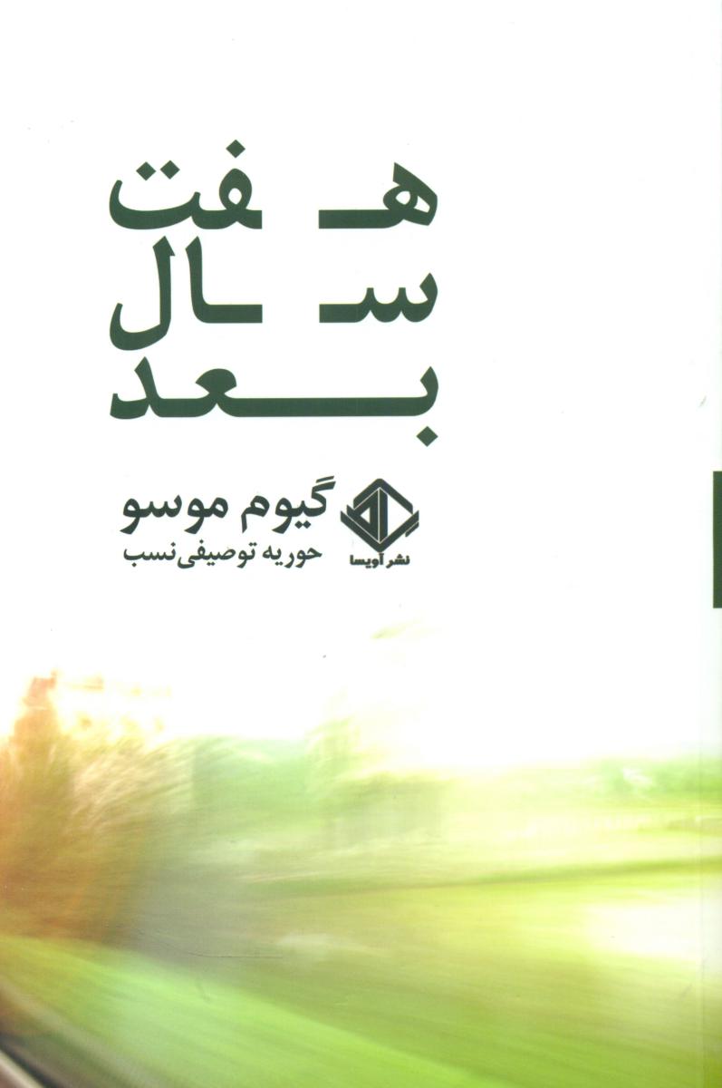 هفت سال بعد / آویسا