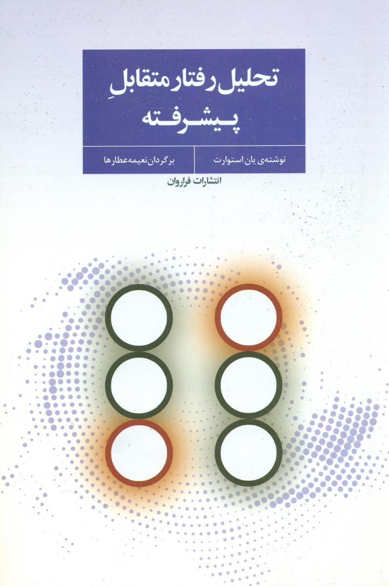تحلیل رفتارمتقابل پیشرفته /فراروان