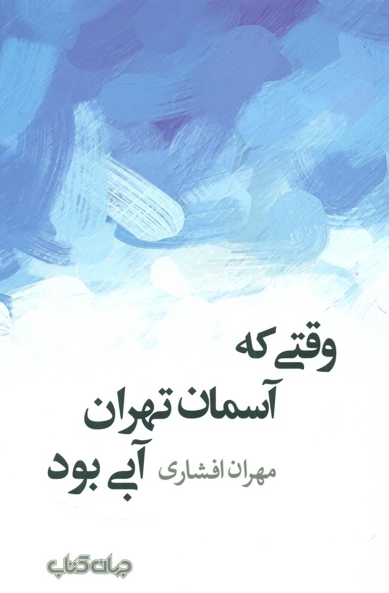 وقتی که آسمان تهران آبی بود/جهان کتاب