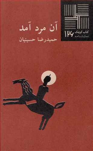 کتاب کوچک 126_آن مرد آمد/نیلا