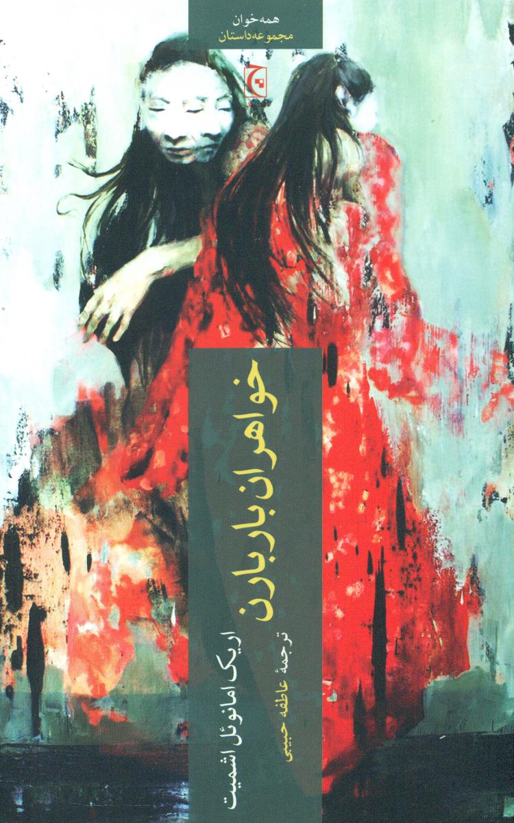 خواهران باربارن/چترنگ