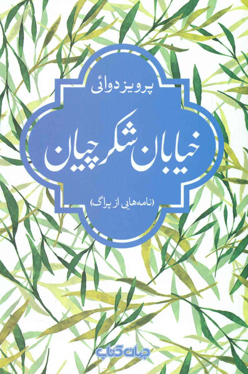 خیابان شکرچیان/جهان کتاب