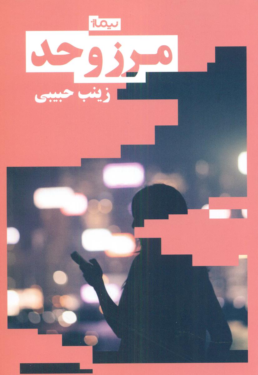 مرز و حد /نیماژ