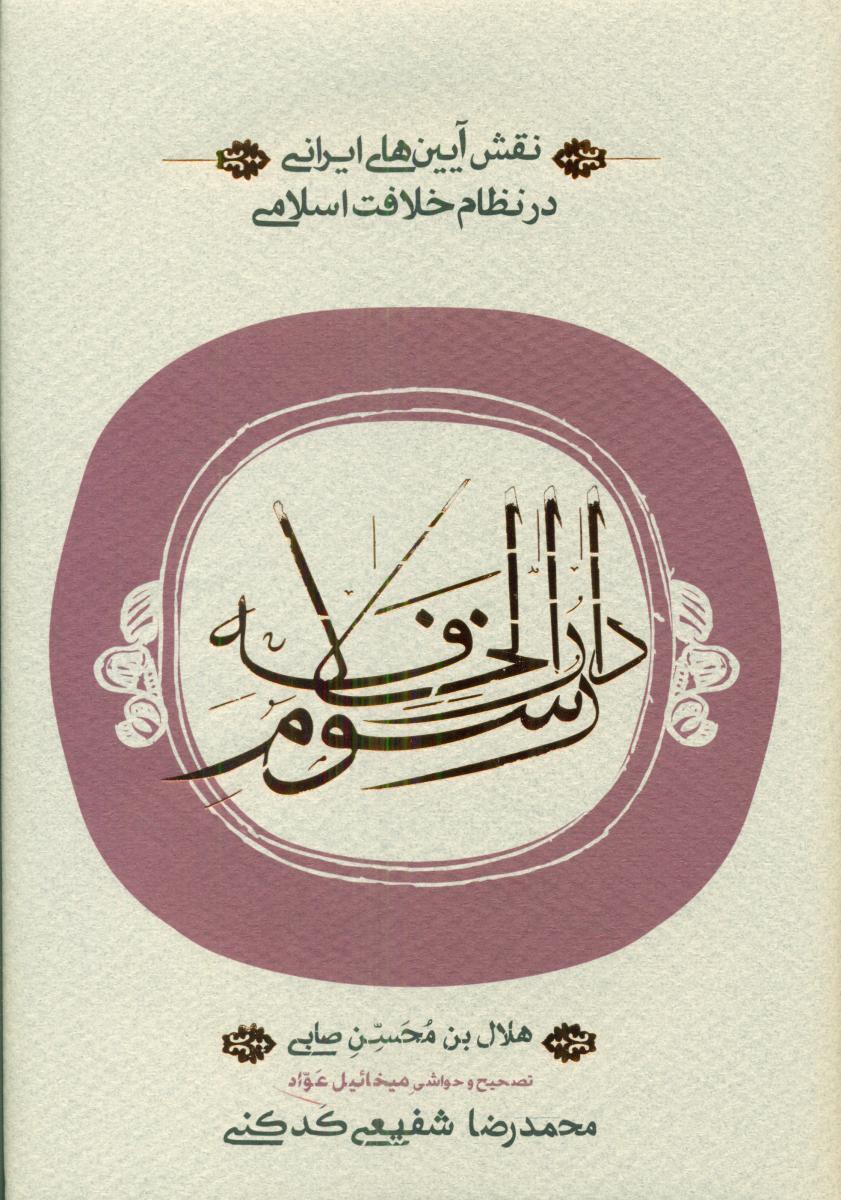 رسوم دارالخلافه/کارنامه