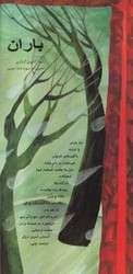 اشعار ماندگار 2_ باران / خانه ادبیات