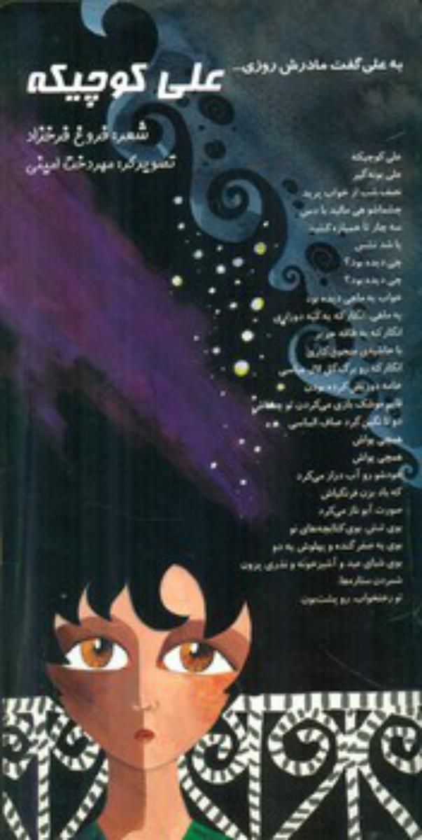 اشعار ماندگار 7 _ علی کوچیکه / خانه ادبیات
