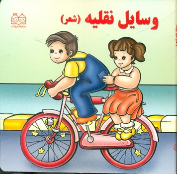 جلد سخت شعر4_وسایل نقلیه/خانه ادبیات