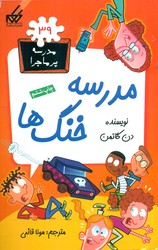 مدرسه پرماجرا 39_مدرسه خنگ ها/گام