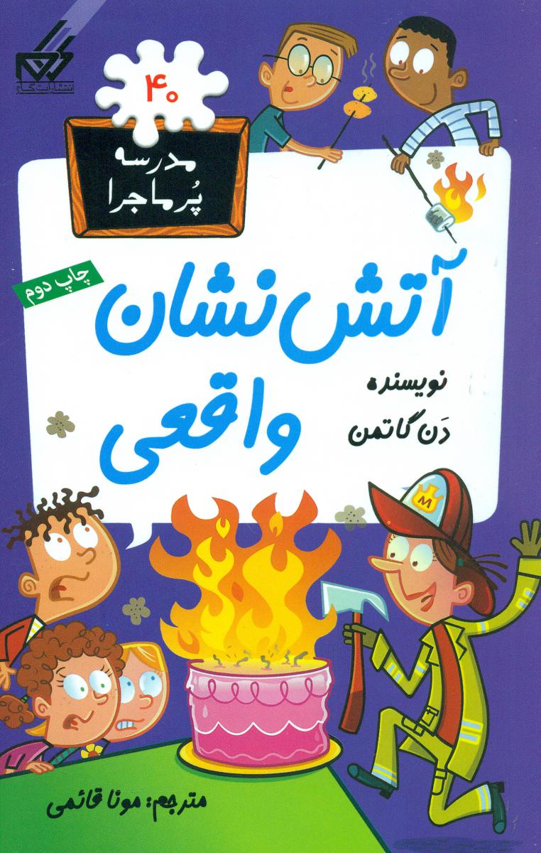 مدرسه پرماجرا 40_آتش نشان واقعی/گام