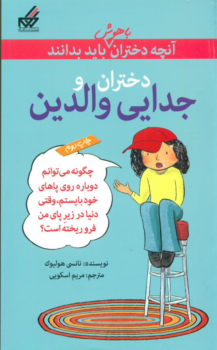 آنچه دختران باهوش _ دختران و جدایی والدین/گام