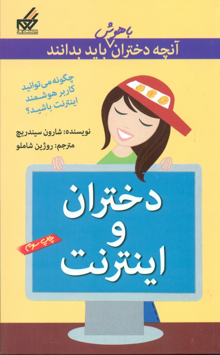 آنچه دختران باهوش _ دختران و اینترنت/گام