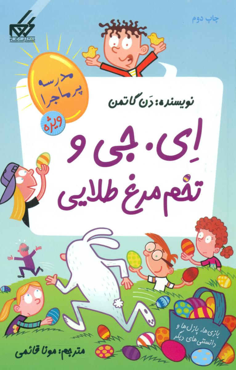 مدرسه پرماجرا ویژه 2_ای.جی و تخم مرغ طلایی/گام