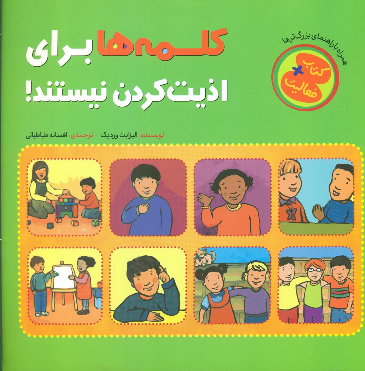 کتاب + فعالیت _ کلمه ها برای اذیت کردن نیستند/چکه