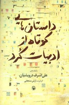داستان های کوتاه از ادبیات کرد /مروارید