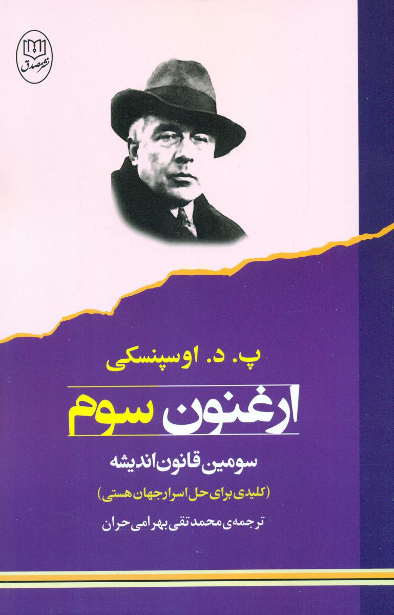 ارغنون سوم/مصدق