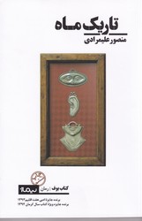 تاریک ماه /نیماژ