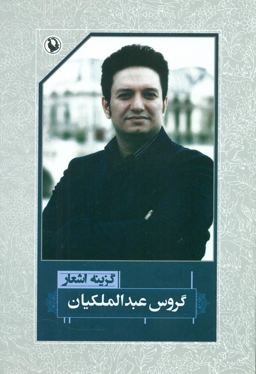 گزینه اشعار گروس عبدالملکیان /شومیز / مروارید