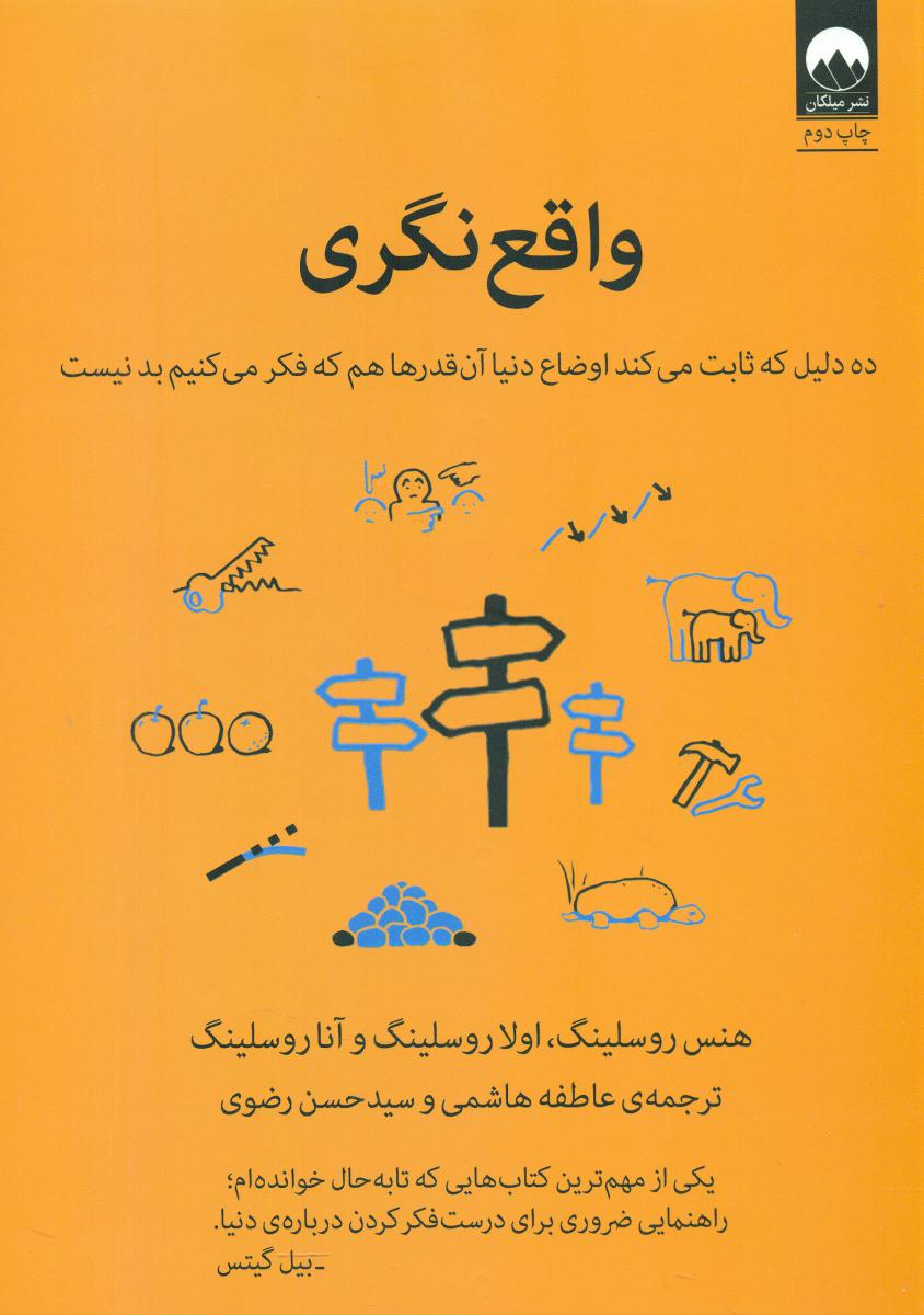 واقع نگری/میلکان
