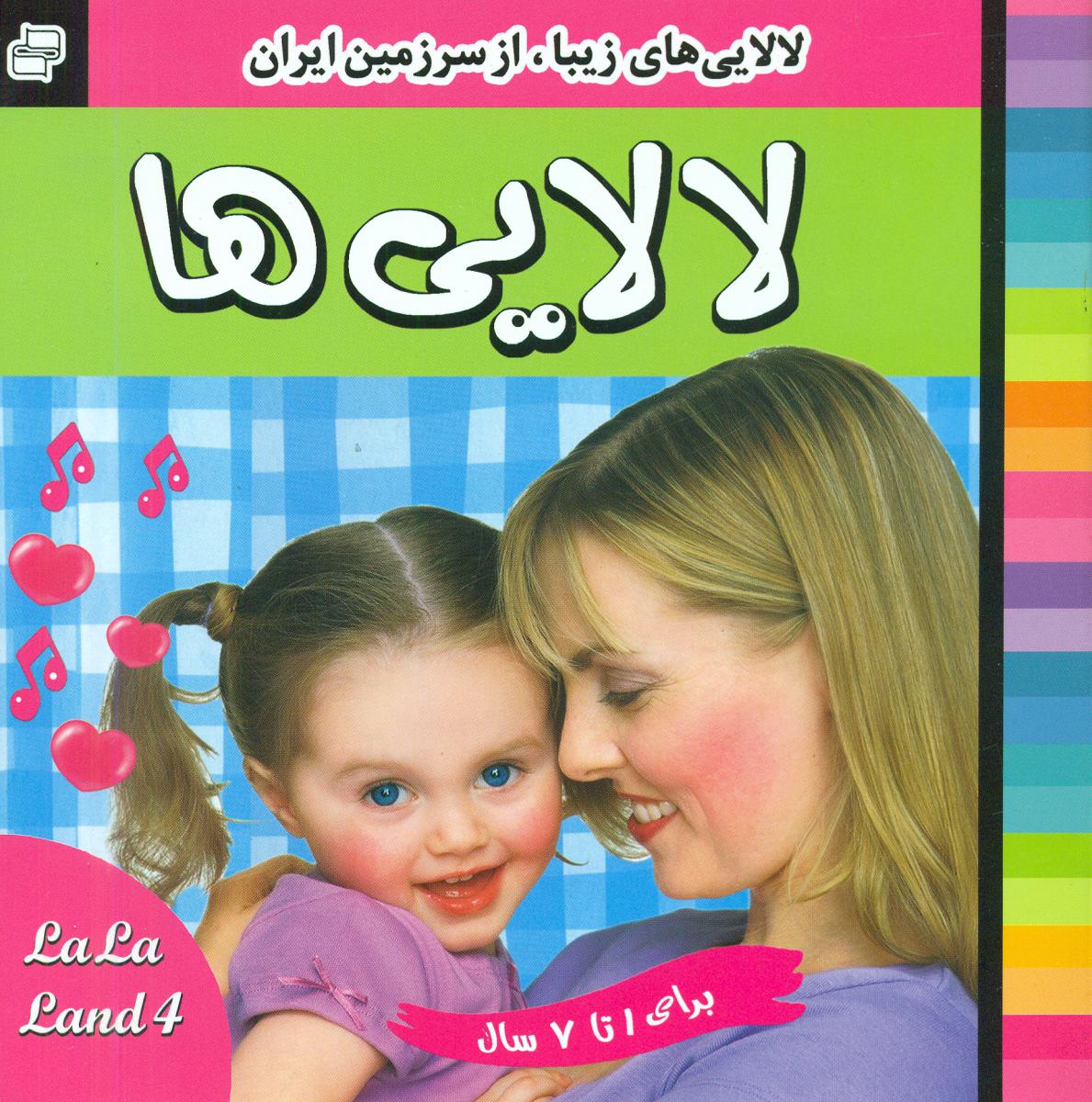 لالایی ها_جلد4/فرهنگ و هنر