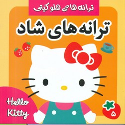 ترانه های شاد 5_هلو کیتی/فرهنگ و هنر
