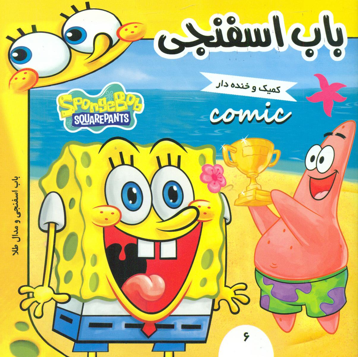 باب اسفنجی6_مدال طلا/فرهنگ و هنر