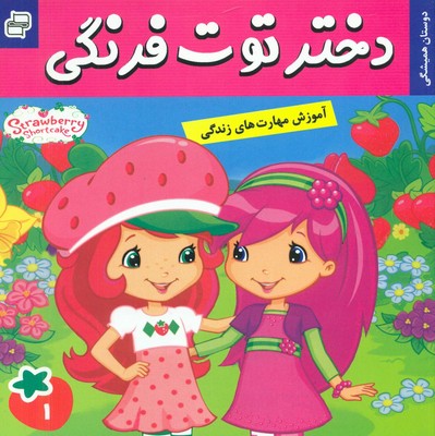 دختر توت فرنگی 1_ دوستان همیشگی / فرهنگ و هنر