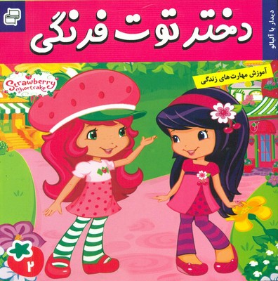 دختر توت فرنگی 2_ دیدار با مربا آلبالو / فرهنگ و هنر