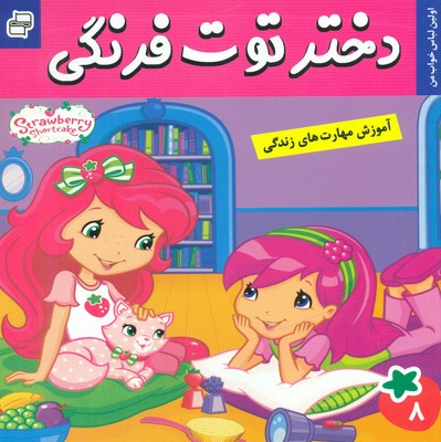 دختر توت فرنگی 8_ اولین لباس خواب من / فرهنگ و هنر