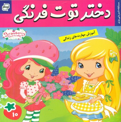 دختر توت فرنگی 10_ مسابقه شیرینی پزی / فرهنگ و هنر