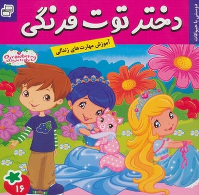 دختر توت فرنگی 16_ دوستی با حیوانات / فرهنگ و هنر
