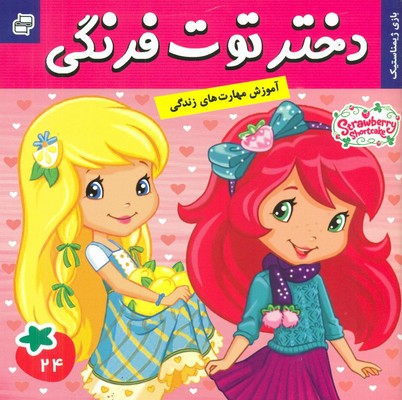 دختر توت فرنگی 24_ بازی ژیمناستیک / فرهنگ و هنر