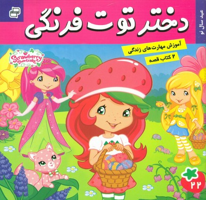 دو کتاب قصه _ دختر توت فرنگی 22 و دورای 23 / فرهنگ و هنر