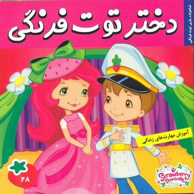 دختر توت فرنگی 28_ شاهزاده بازی توت فرنگی / فرهنگ و هنر